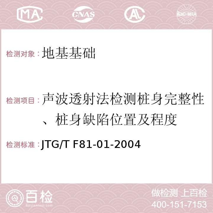 声波透射法检测桩身完整性、桩身缺陷位置及程度 * 公路工程基桩动测技术规程