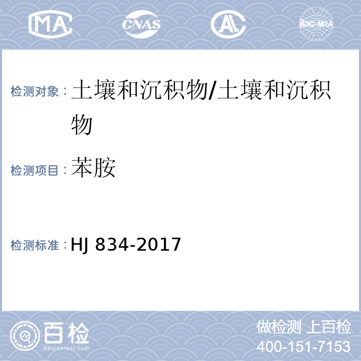 苯胺 土壤和沉积物 半挥发性有机物的测定 气相色谱-质谱法/HJ 834-2017