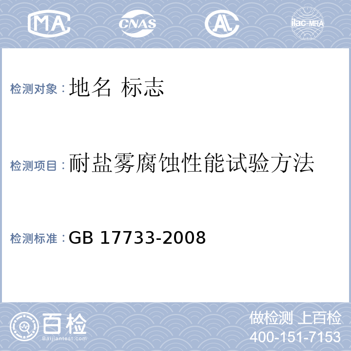 耐盐雾腐蚀性能试验方法 地名 标志GB 17733-2008