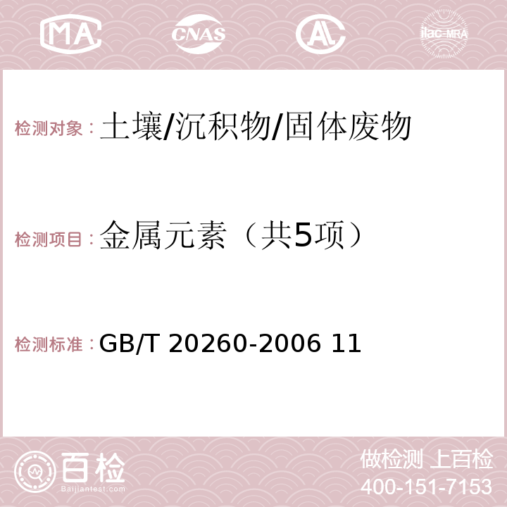 金属元素（共5项） 海底沉积物化学分析方法 原子荧光光谱法GB/T 20260-2006 11、12、13