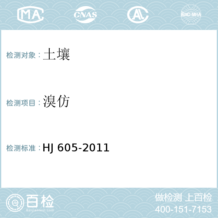 溴仿 土壤和沉积物 挥发性有机物的测定 吹扫捕集/气相色谱-质谱法