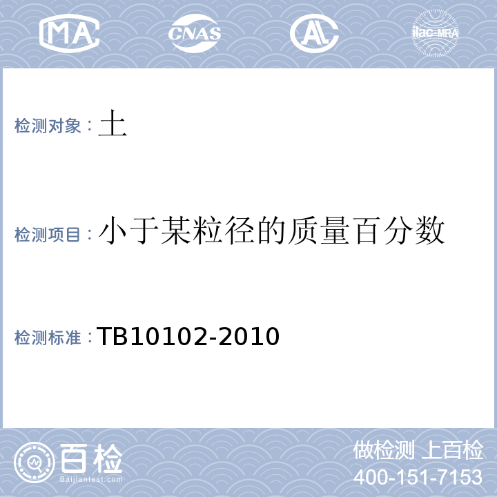 小于某粒径的质量百分数 铁路工程土工试验规程 TB10102-2010仅做筛分法、密度计法