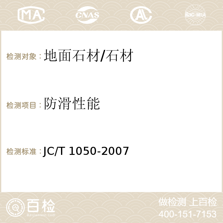 防滑性能 地面石材防滑性能等级划分及试验方法 /JC/T 1050-2007