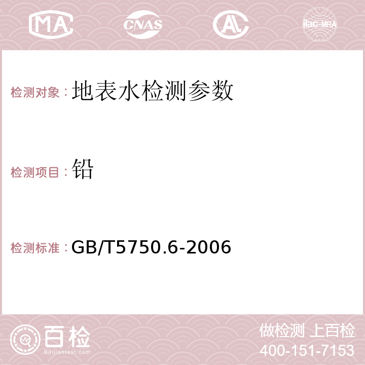 铅 生活饮用水标准检验方法 (11.1无火焰原子吸收分光光度法，11.2火焰原子吸收分光光度法)GB/T5750.6-2006