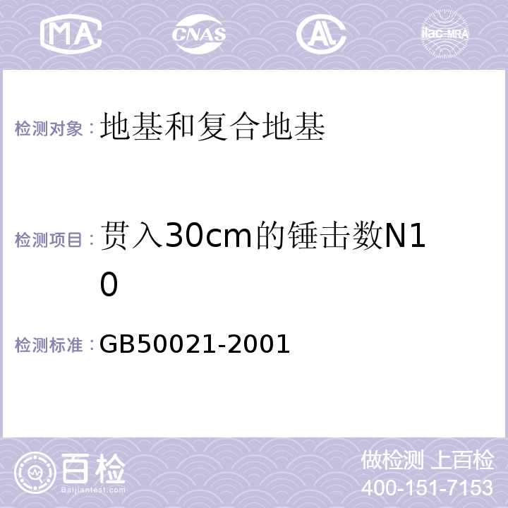 贯入30cm的锤击数N10 岩土工程勘察规范 GB50021-2001（2009版）