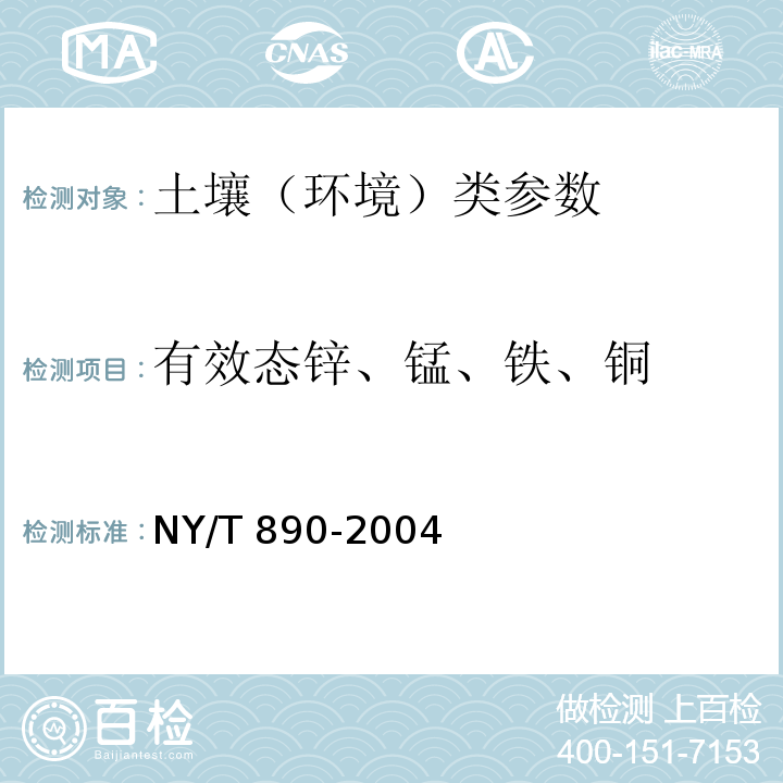 有效态锌、锰、铁、铜 土壤有效态锌、锰、铁、铜含量的测定 二乙三胺六乙酸（DTPA）浸提法 NY/T 890-2004