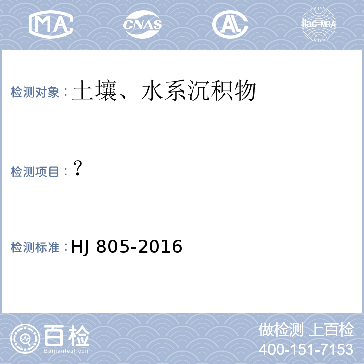 ？ 土壤和沉积物 多环芳烃的测定 气相色谱质谱法 HJ 805-2016