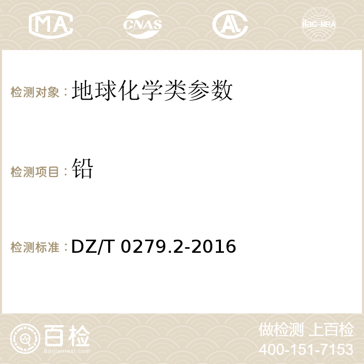 铅 DZ/T 0279.2-2016区域地球化学样品分析方法 第2部分：氧化钙等27个成分量测定 电感耦合等离子体原子发射光谱法