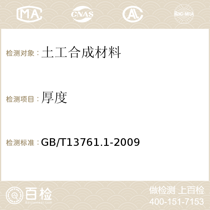 厚度 土工合成材料 规定压力下厚度的测定 第部分：单层产品厚度的测定方法GB/T13761.1-2009