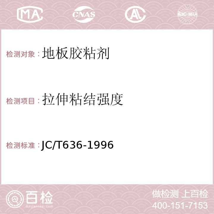 拉伸粘结强度 木地板胶粘剂JC/T636-1996