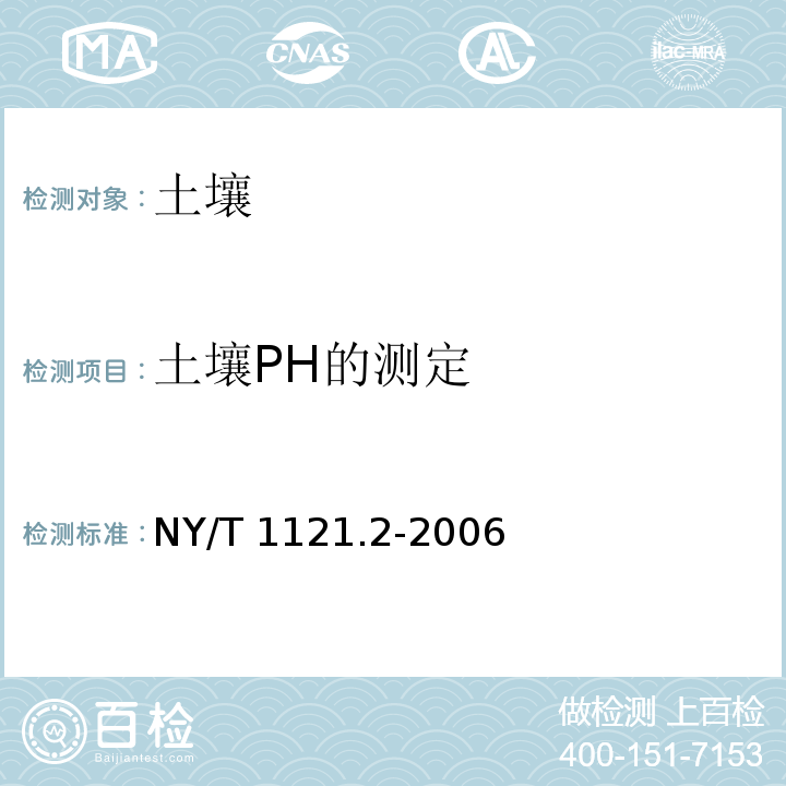 土壤PH的测定 土壤pH值的测定NY/T 1121.2-2006