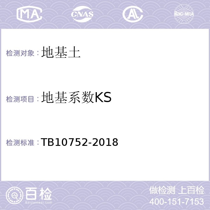 地基系数KS TB 10752-2018 高速铁路桥涵工程施工质量验收标准(附条文说明)