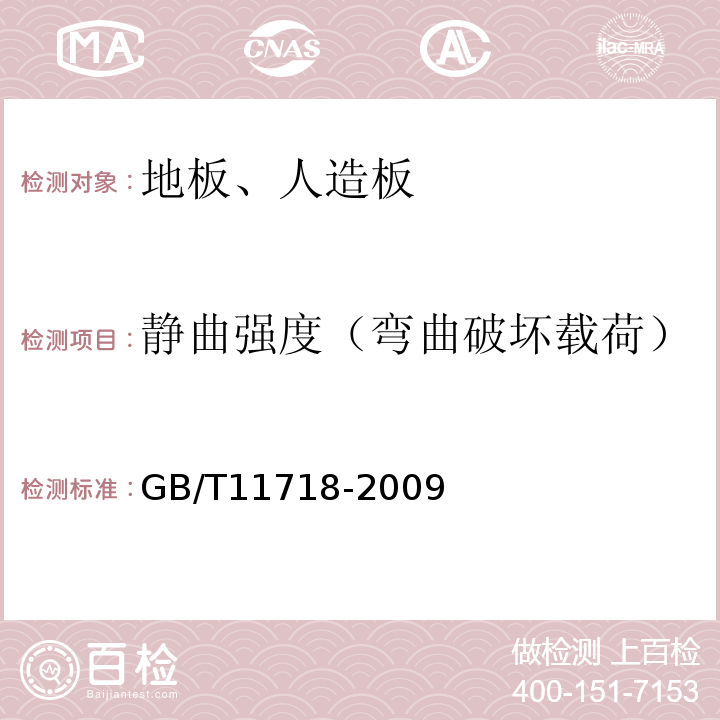 静曲强度（弯曲破坏载荷） GB/T 11718-2009 中密度纤维板