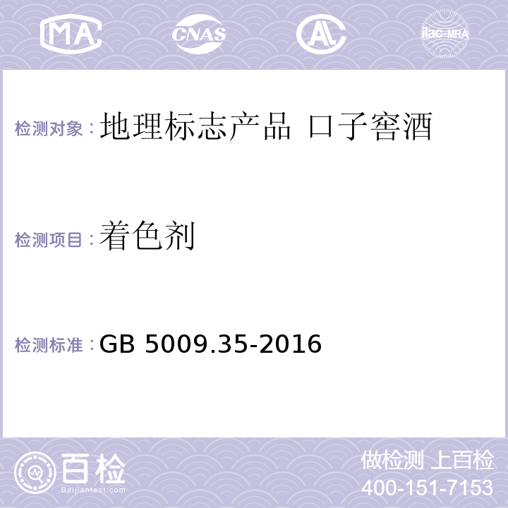 着色剂 GB 5009.35-2016