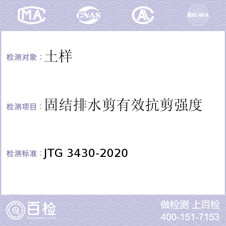 固结排水剪有效抗剪强度 公路土工试验规程 JTG 3430-2020