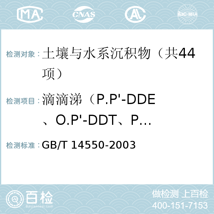 滴滴涕（P.P'-DDE、O.P'-DDT、P.P'-DDT、P.P'-DDD） GB/T 14550-2003 土壤中六六六和滴滴涕测定的气相色谱法