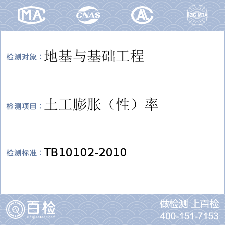 土工膨胀（性）率 TB 10102-2010 铁路工程土工试验规程
