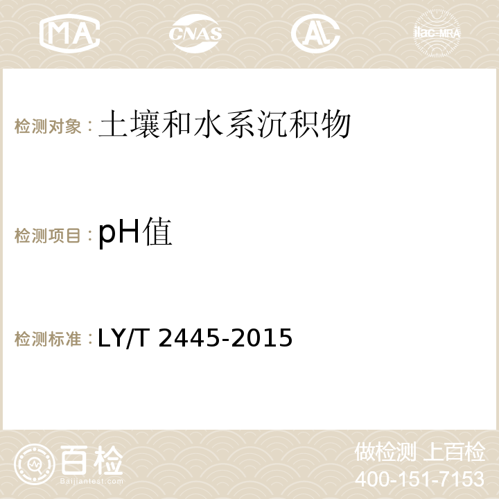 pH值 绿化用表土保护技术规范（附录F pH测定 水饱和浸提电位法） LY/T 2445-2015