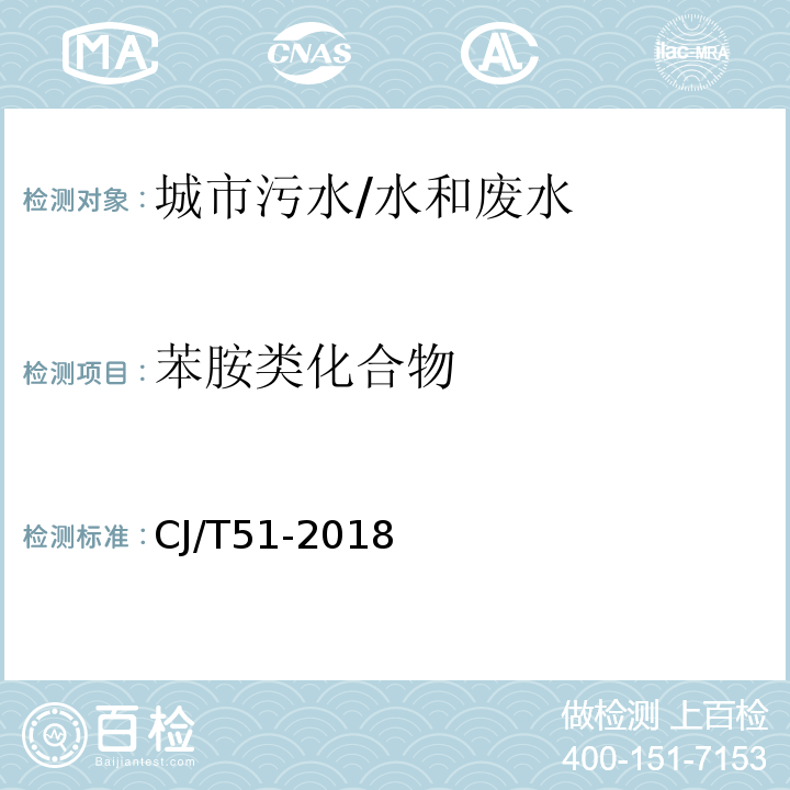 苯胺类化合物 城镇污水水质标准检验方法 34 苯胺类的测定 偶氮分光光度法/CJ/T51-2018