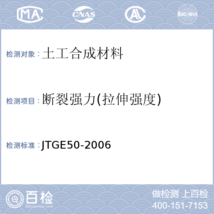 断裂强力(拉伸强度) 公路工程土工合成材料试验规程 JTGE50-2006