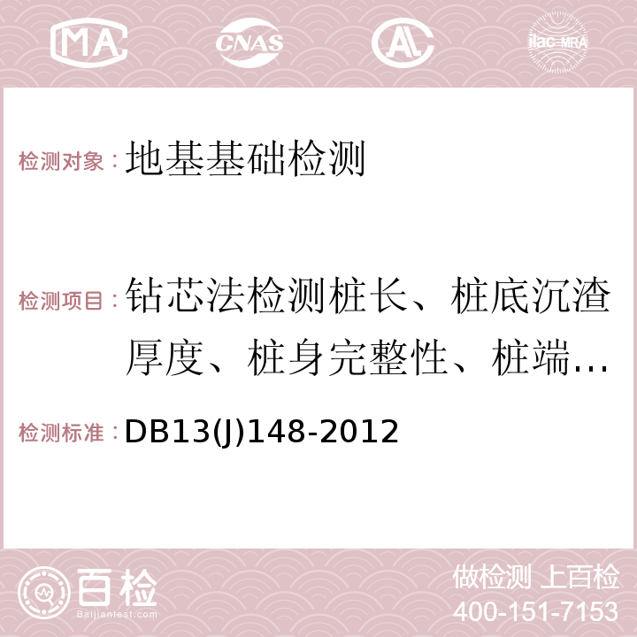 钻芯法检测桩长、桩底沉渣厚度、桩身完整性、桩端持力层岩土性状 DB32/T 3916-2020 建筑地基基础检测规程