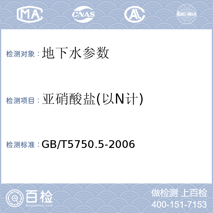 亚硝酸盐(以N计) 生活饮用水标准检验方法 GB/T5750.5-2006中10.1重氮偶合分光光度法