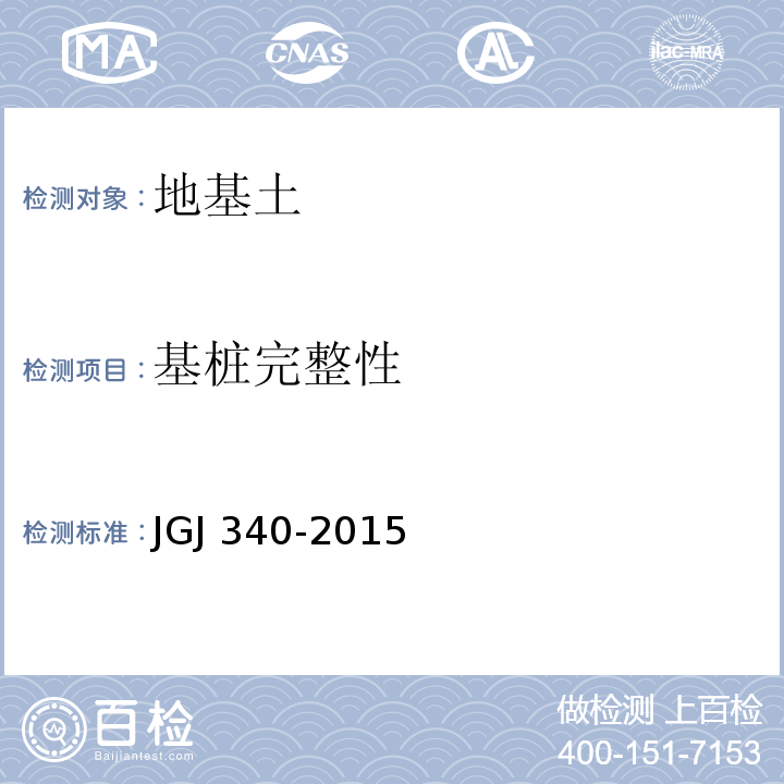 基桩完整性 建筑地基检测技术规范 JGJ 340-2015