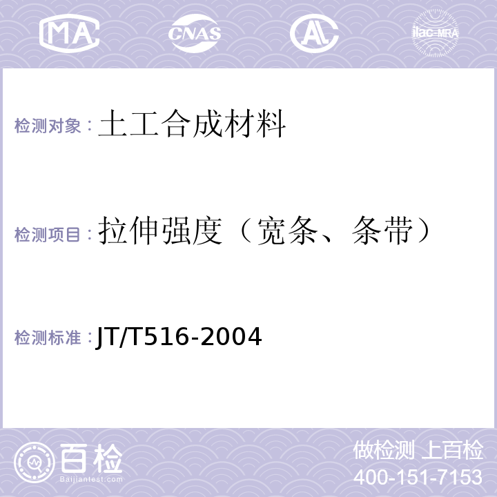 拉伸强度（宽条、条带） 公路工程土工合成材料土工格室 JT/T516-2004