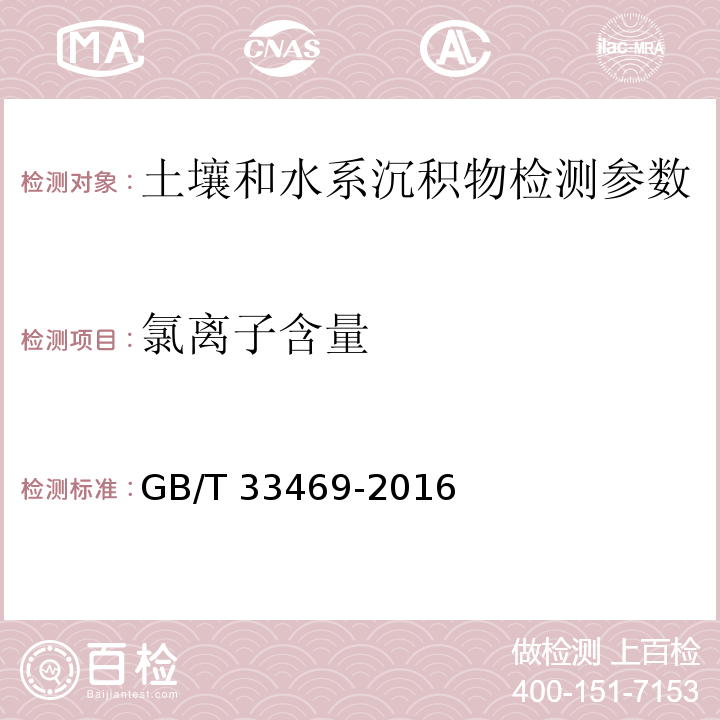 氯离子含量 耕地质量等级 GB/T 33469-2016 附录G