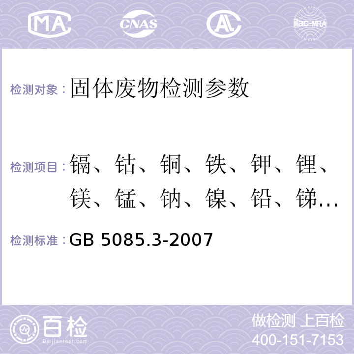 镉、钴、铜、铁、钾、锂、镁、锰、钠、镍、铅、锑、锶、铊、锌、银 危险废物鉴别标准 浸出毒性鉴别 GB 5085.3-2007（附录D 固体废物 金属元素的测定 火焰原子吸收光谱法）