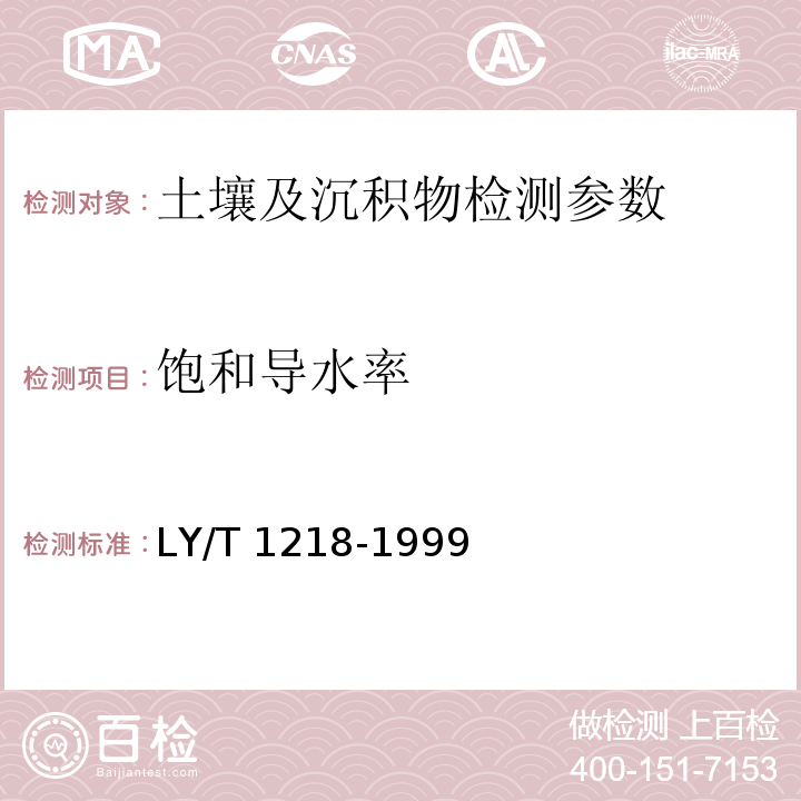 饱和导水率 森林土壤渗透性的测定 （3环刀法）LY/T 1218-1999