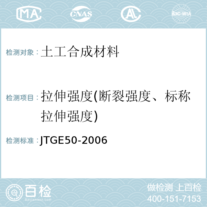 拉伸强度(断裂强度、标称拉伸强度) 公路工程土工合成材料试验规程 JTGE50-2006