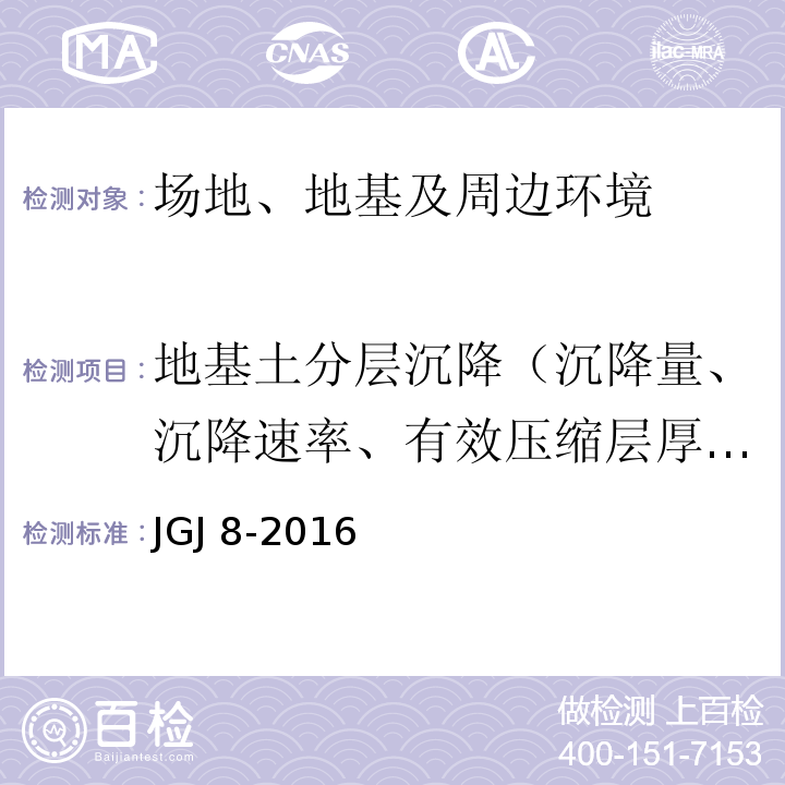 地基土分层沉降（沉降量、沉降速率、有效压缩层厚度） JGJ 8-2016 建筑变形测量规范(附条文说明)