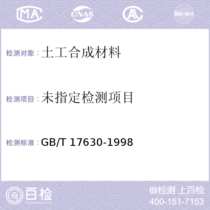  GB/T 17630-1998 土工布及其有关产品 动态穿孔试验 落锥法