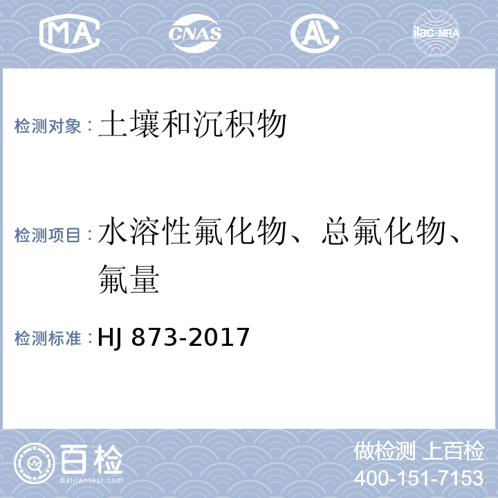 水溶性氟化物、总氟化物、氟量 土壤 水溶性氟化物和总氟化物的测定 离子选择电极法HJ 873-2017