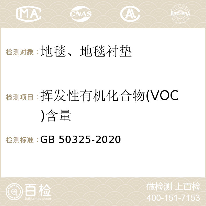 挥发性有机化合物(VOC)含量 民用建筑工程室内环境污染控制标准 GB 50325-2020 附录B