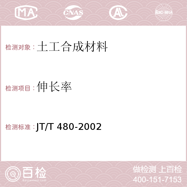 伸长率 交通工程土工合成材料 土工格栅 JT/T 480-2002