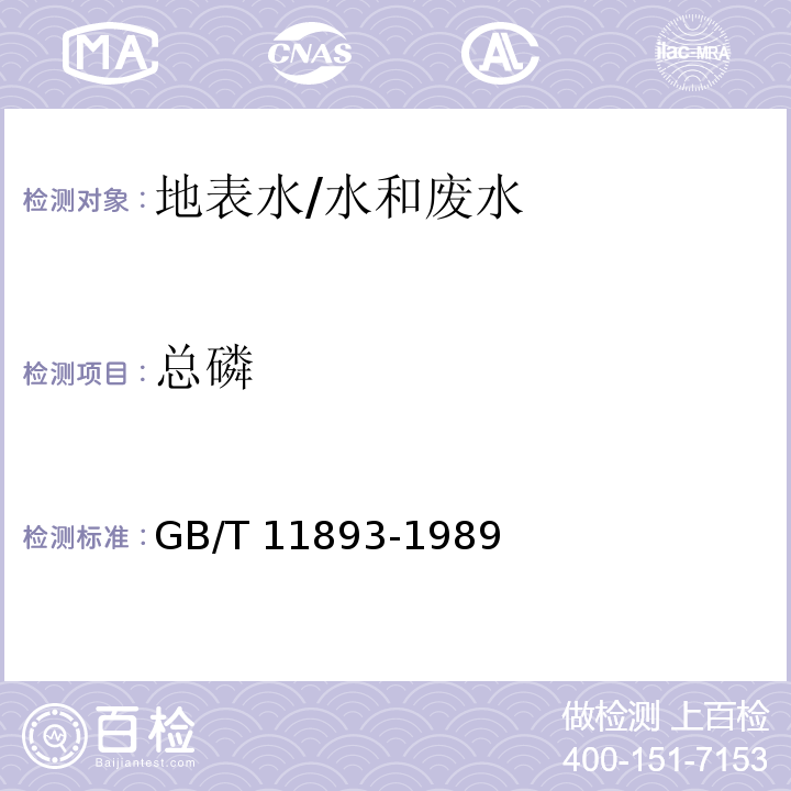 总磷 水质 总磷的测定 钼酸铵分光光度法/GB/T 11893-1989