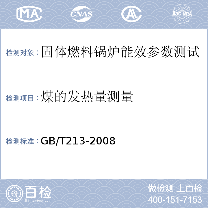 煤的发热量测量 GB/T 213-2008 煤的发热量测定方法