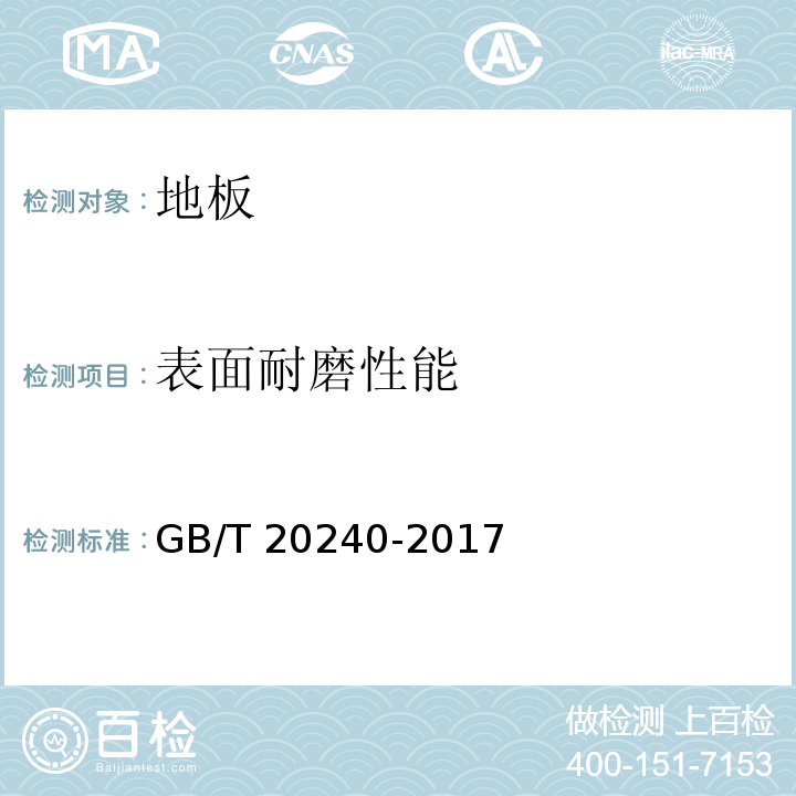 表面耐磨性能 竹集成材地板 GB/T 20240-2017