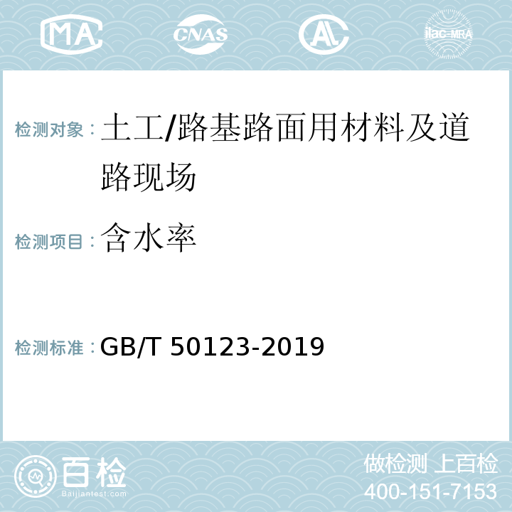 含水率 土工试验方法标准 /GB/T 50123-2019