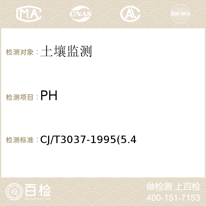 PH CJ/T 3037-1995 生活垃圾填埋场环境监测技术标准