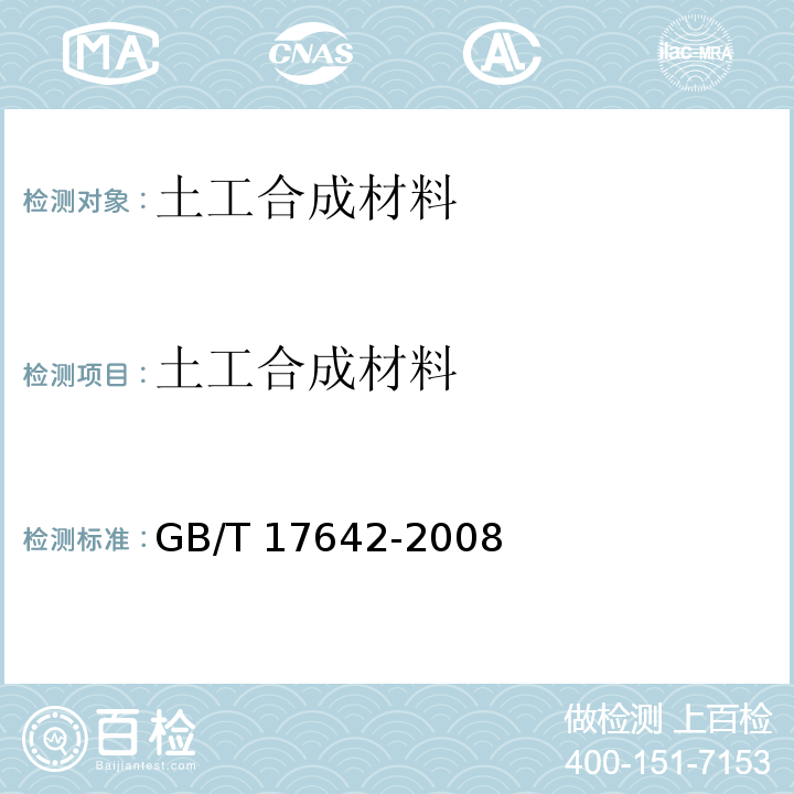 土工合成材料 土工合成材料 非织造布复合土工膜 GB/T 17642-2008