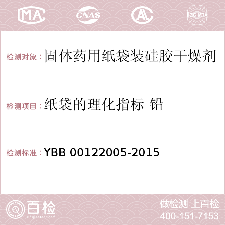 纸袋的理化指标 铅 固体药用纸袋装硅胶干燥剂 YBB 00122005-2015 中国药典2015年版四部通则0406