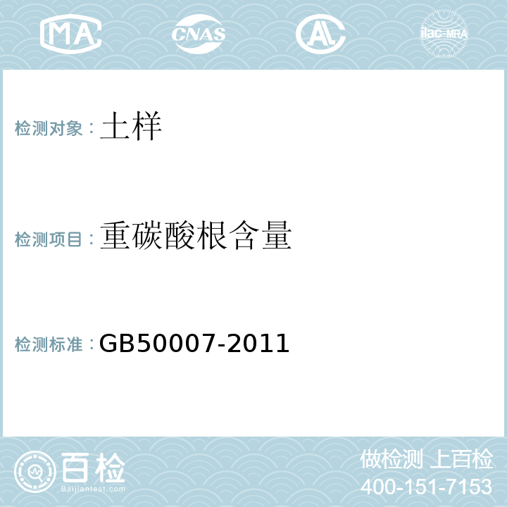 重碳酸根含量 建筑地基基础设计规范 GB50007-2011