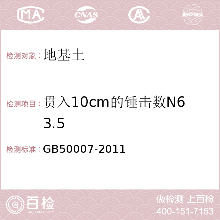 贯入10cm的锤击数N63.5 建筑地基基础设计规范 GB50007-2011