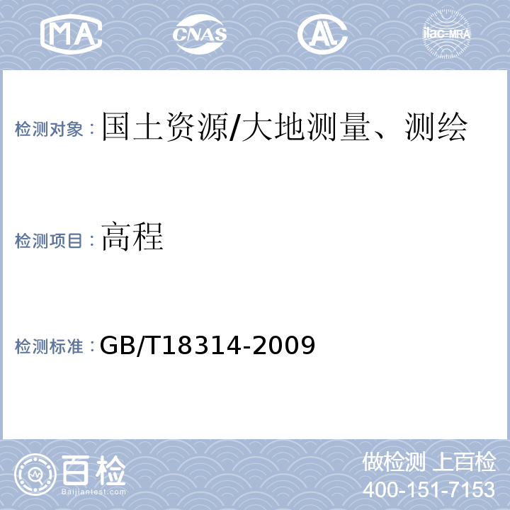高程 GB/T 18314-2009 全球定位系统(GPS)测量规范