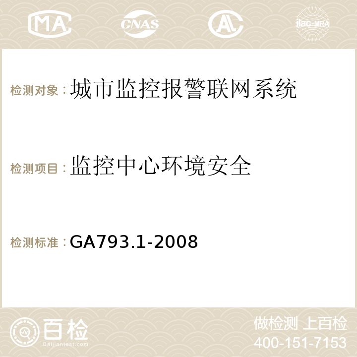 监控中心环境安全 GA793.1-2008 城市监控报警联网系统合格评定第1部分系统功能性能检验规范