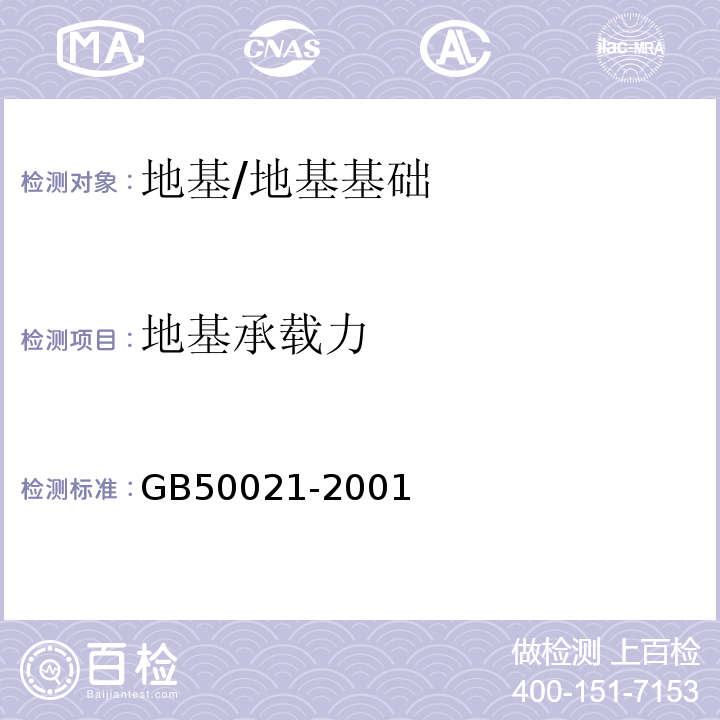 地基承载力 岩土工程勘察规范（2009年版） /GB50021-2001