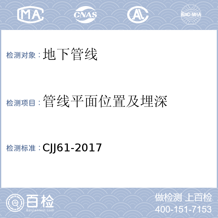 管线平面位置及埋深 城市地下管线探测技术规程 CJJ61-2017